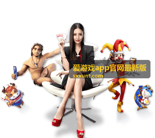 爱游戏app最新版本更新亮点