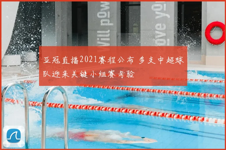 亚冠直播2021赛程公布 多支中超球队迎来关键小组赛考验
