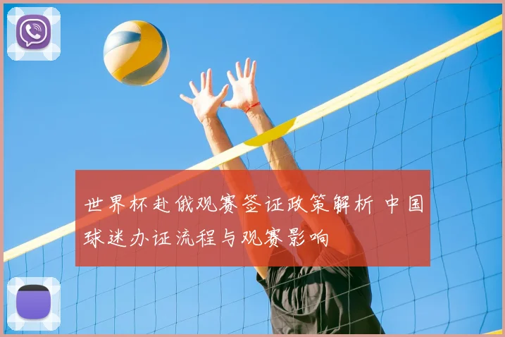 世界杯赴俄观赛签证政策解析 中国球迷办证流程与观赛影响