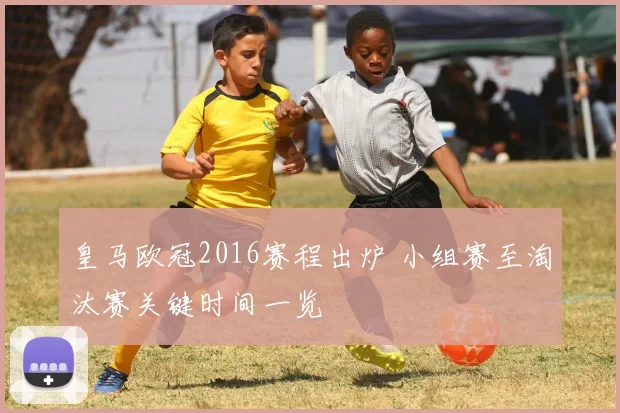皇马欧冠2016赛程出炉 小组赛至淘汰赛关键时间一览