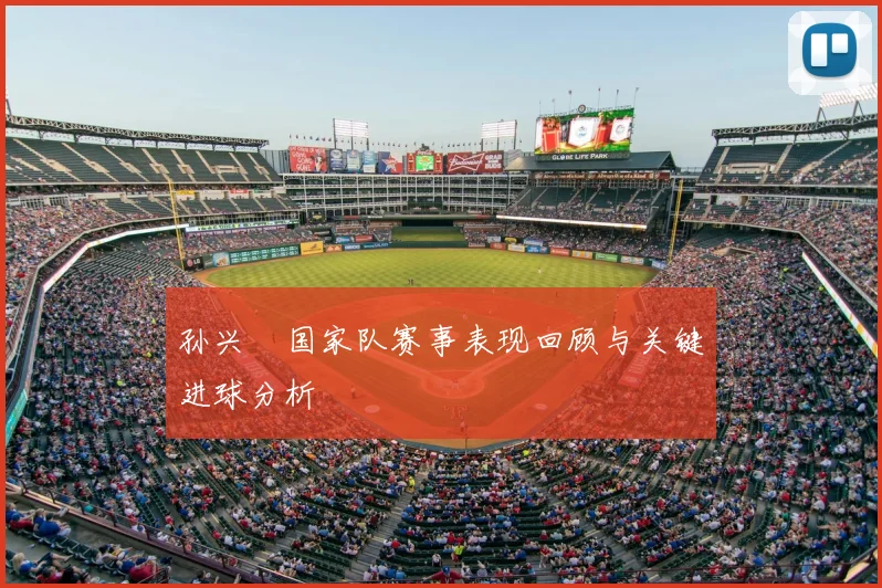 孙兴慜国家队赛事表现回顾与关键进球分析