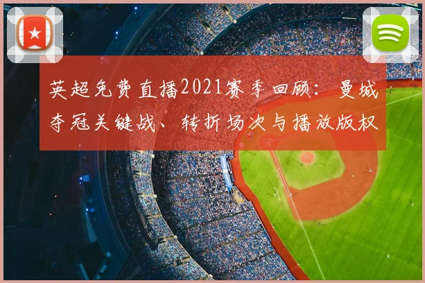英超免费直播2021赛季回顾：曼城夺冠关键战、转折场次与播放版权变动影响