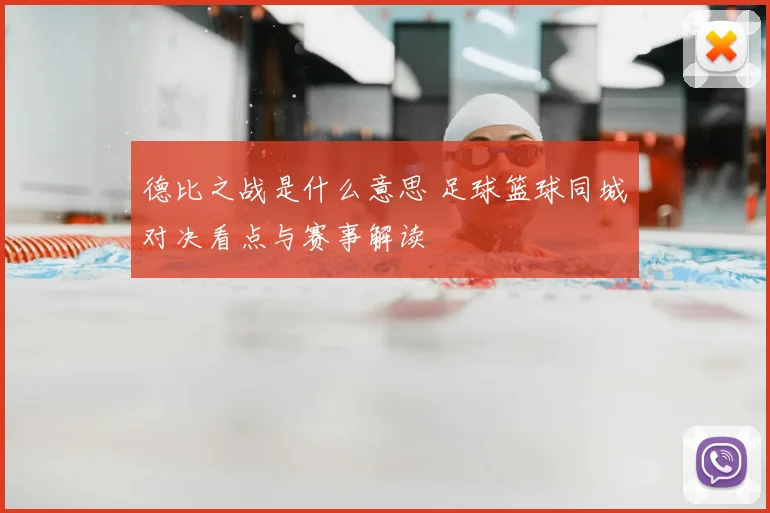 德比之战是什么意思 足球篮球同城对决看点与赛事解读