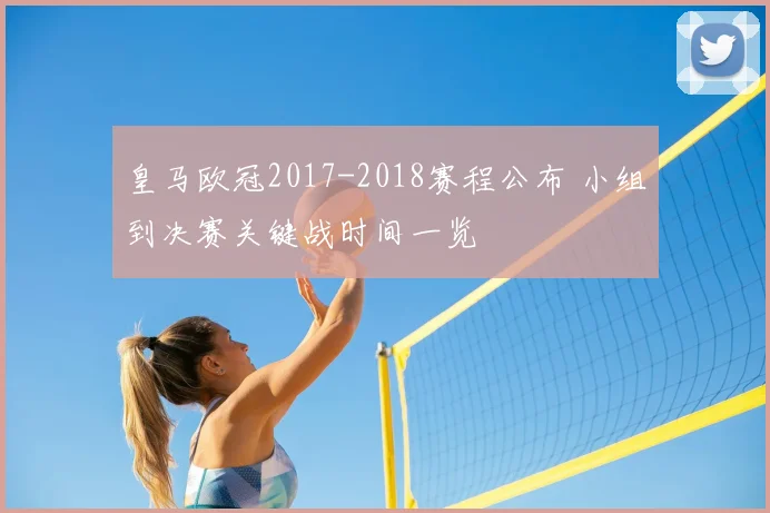 皇马欧冠2017-2018赛程公布 小组到决赛关键战时间一览