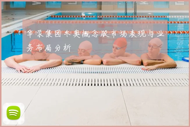 华录集团冬奥概念股市场表现与业务布局分析