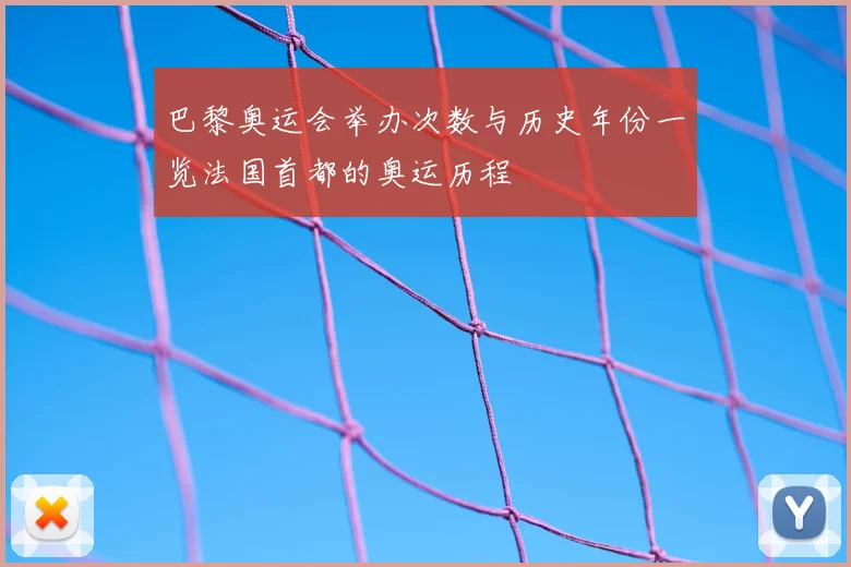 巴黎奥运会举办次数与历史年份一览法国首都的奥运历程