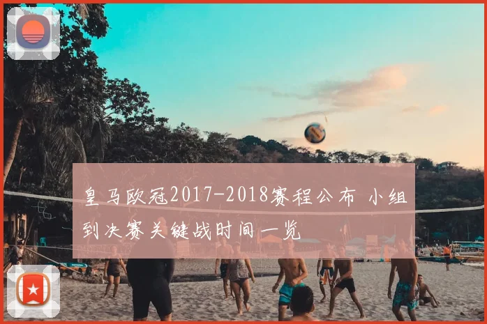 皇马欧冠2017-2018赛程公布 小组到决赛关键战时间一览