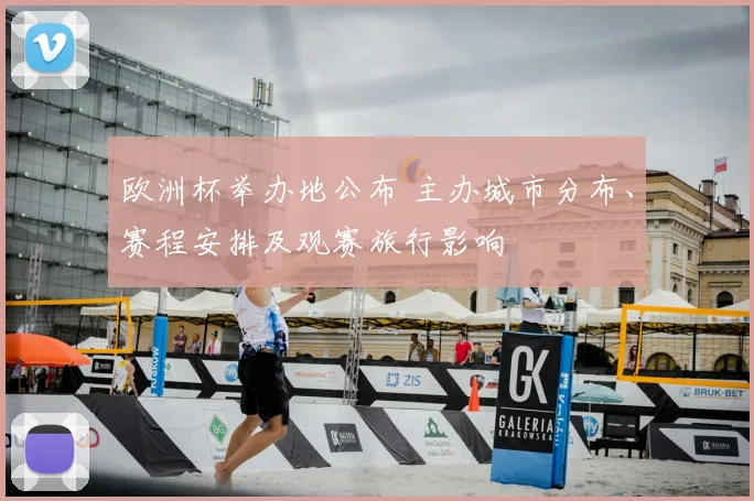 欧洲杯举办地公布 主办城市分布、赛程安排及观赛旅行影响