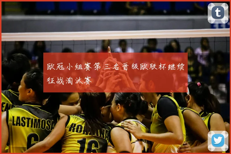 欧冠小组赛第三名晋级欧联杯继续征战淘汰赛