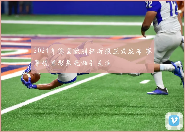 2024年德国欧洲杯海报正式发布 赛事视觉形象亮相引关注