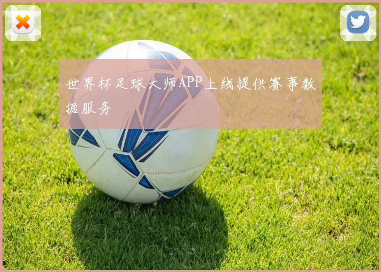 世界杯足球大师APP上线提供赛事数据服务
