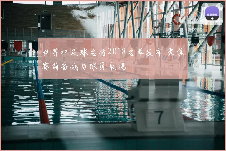 世界杯足球名将2018名单发布 聚焦赛前备战与球员表现