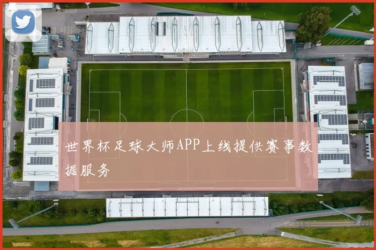 世界杯足球大师APP上线提供赛事数据服务